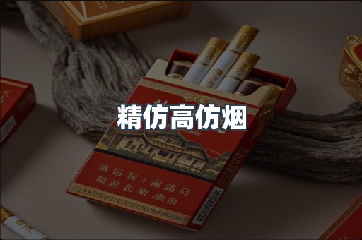 精仿高仿烟