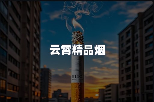 云霄精品烟